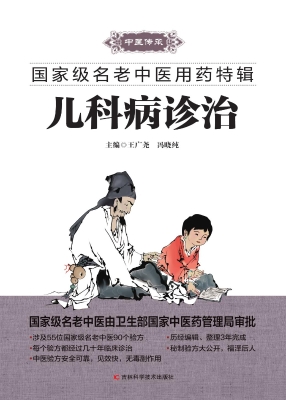 儿科病诊治