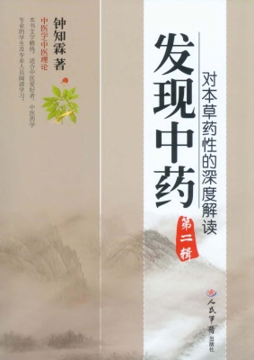 发现中药——对本草药
