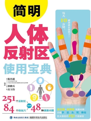 简明人体反射区使用宝