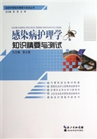 感染病护理学知识精要