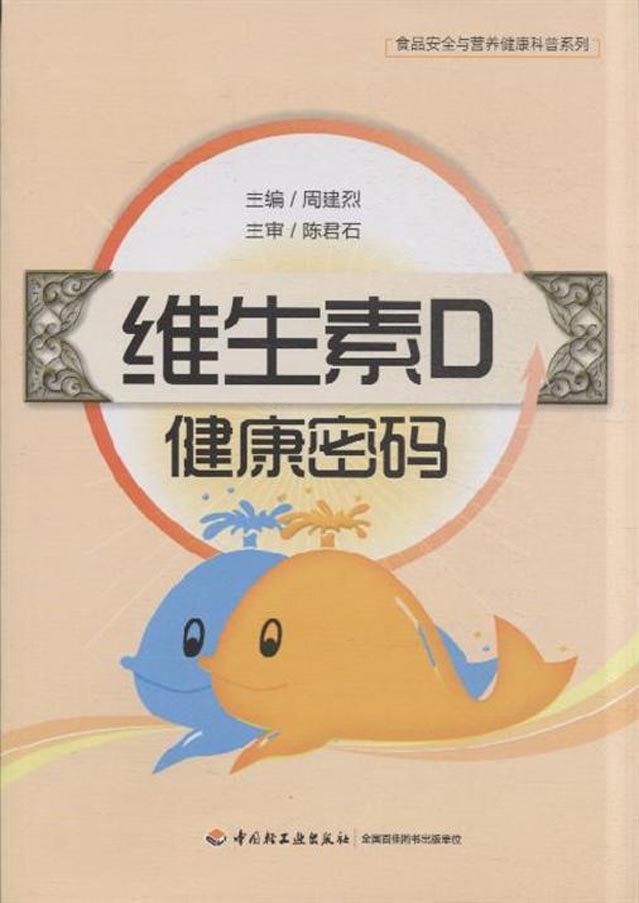 维生素D健康密码
