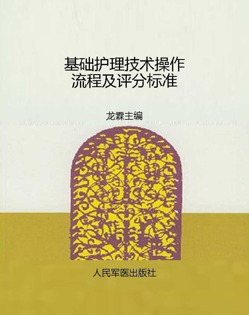 基础护理技术操作流程