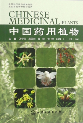 中国药用植物（十二）