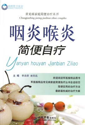 咽炎喉炎简便自疗