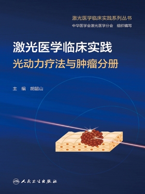 激光医学临床实践·光