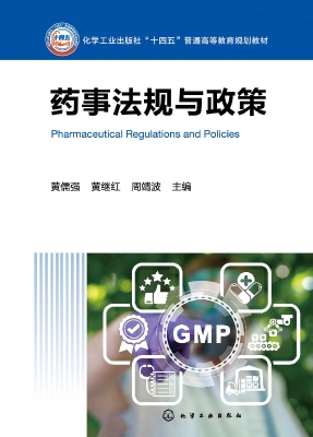 药事法规与政策