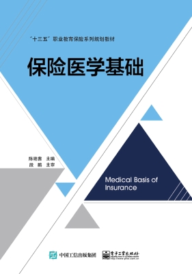 保险医学基础