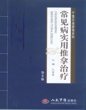 常见病实用推拿治疗