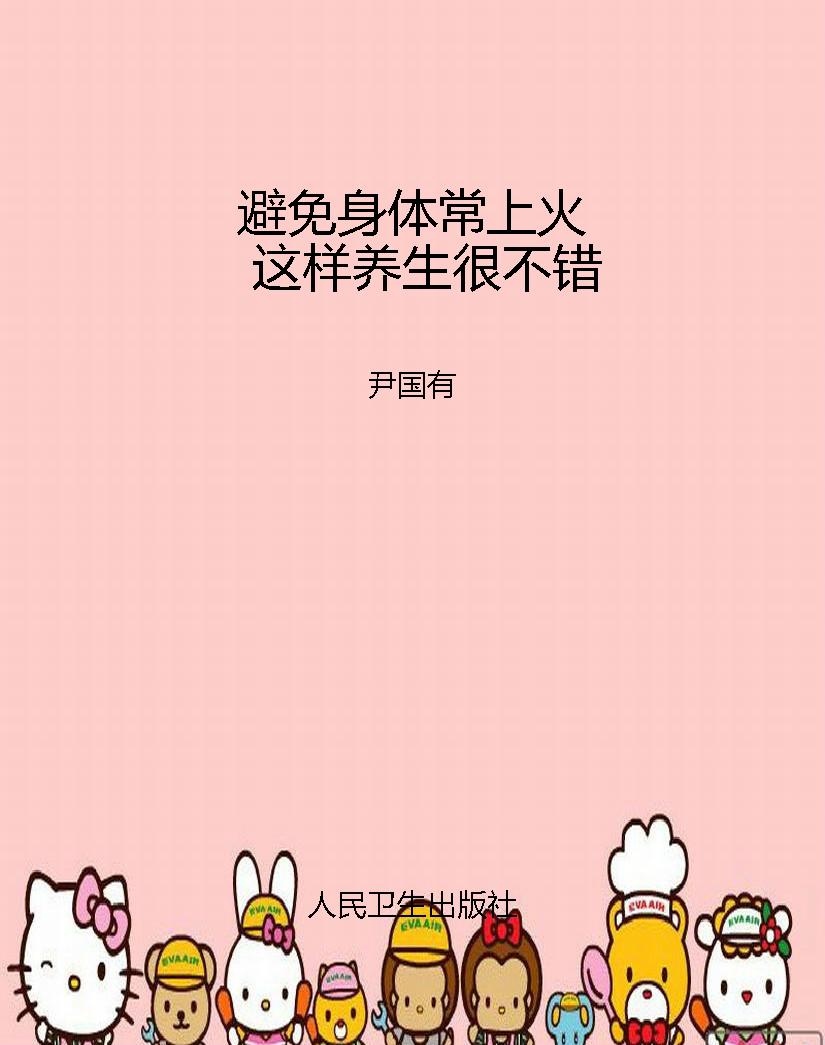 避免身体常上火 这样