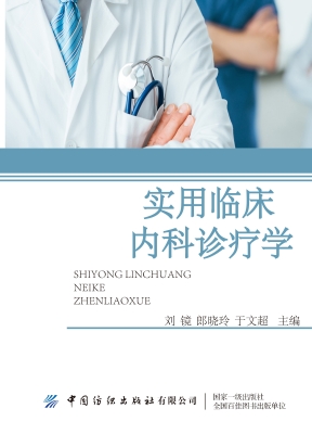 实用临床内科诊疗学