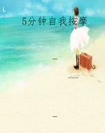 5分钟自我按摩