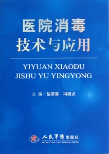 医院消毒技术与应用