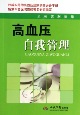 高血压自我管理