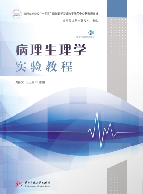 病理生理学实验教程