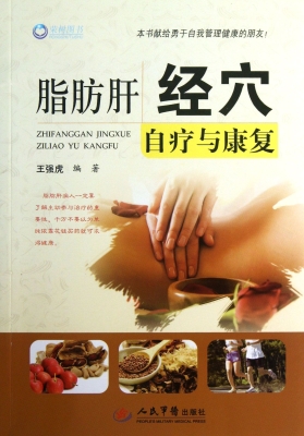 脂肪肝经穴自疗与康复