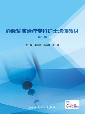静脉输液治疗专科护士