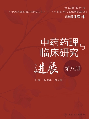中药药理与临床研究进