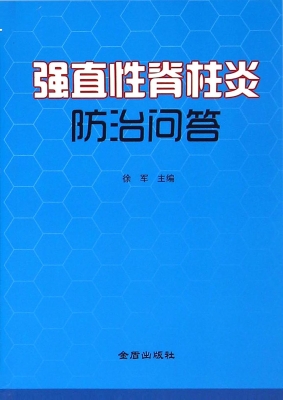 强直性脊柱炎防治问答