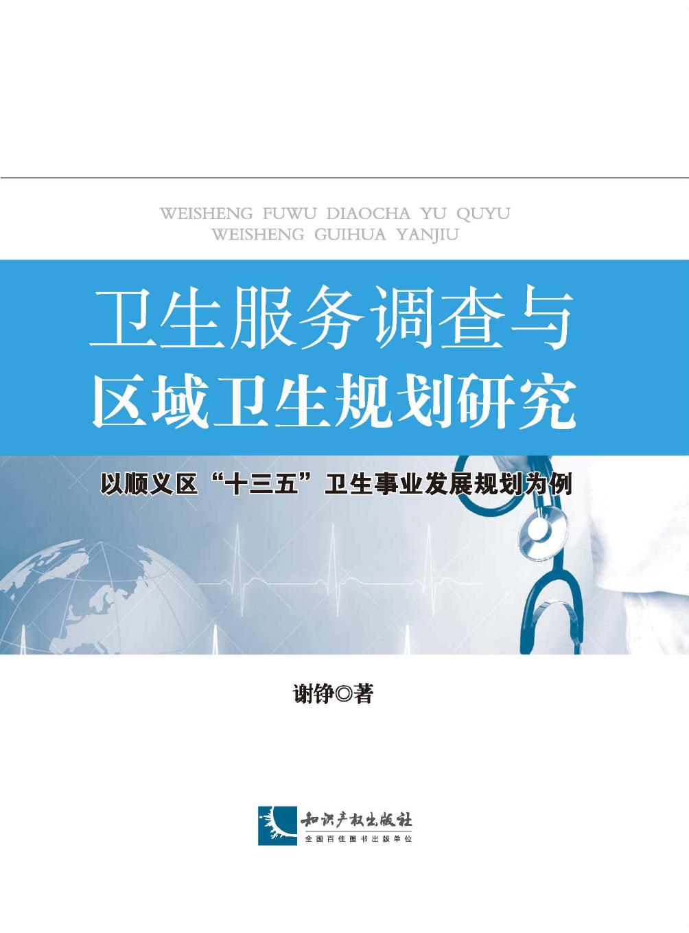 卫生服务调查与区域卫