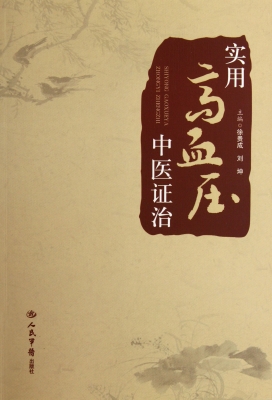 实用高血压中医证治