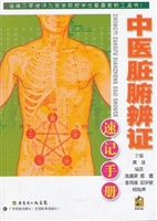 中医脏腑辨证速记手册