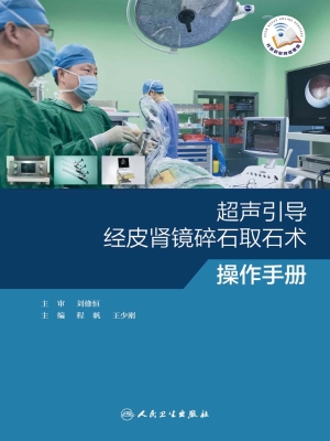 超声引导经皮肾镜碎石