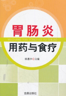 胃肠炎用药与食疗