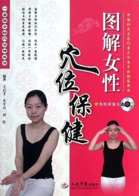 图解女性穴位保健