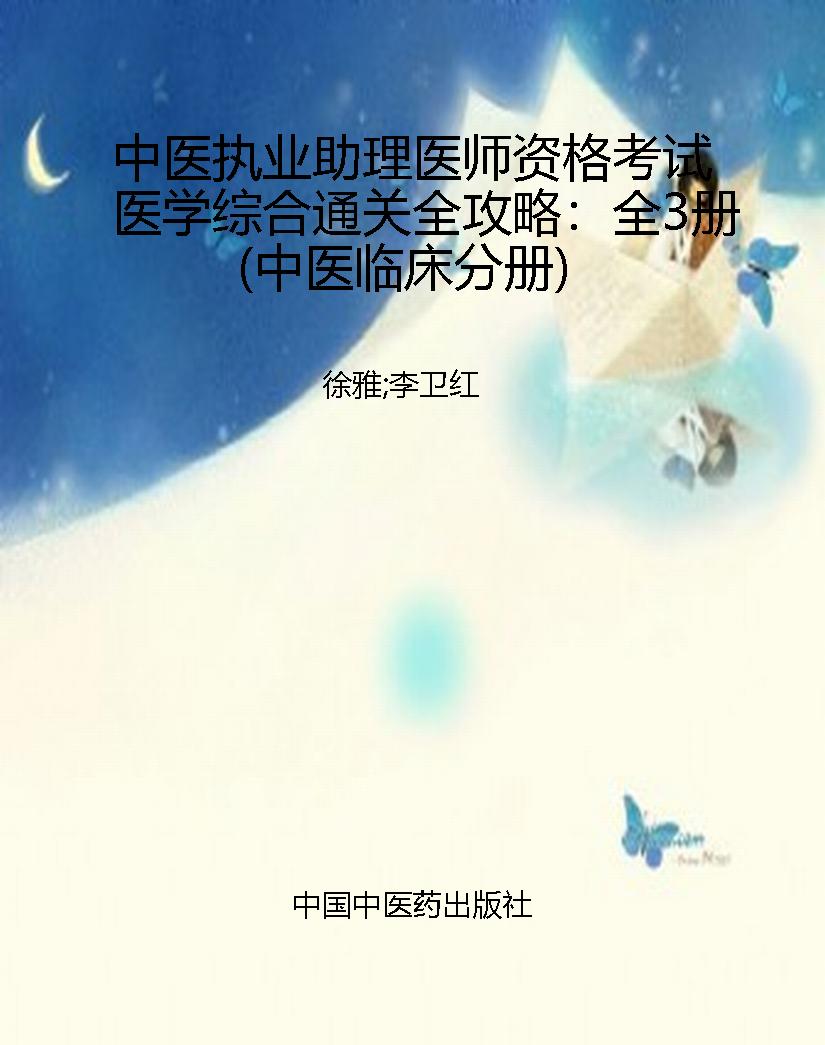 中医执业助理医师资格