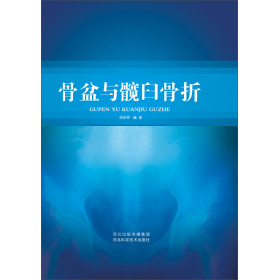 骨盆与髋臼骨折