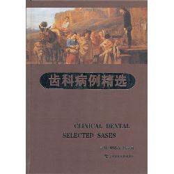齿科病例精选