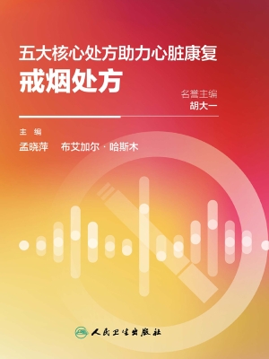 五大核心处方助力心脏