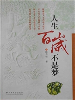 人生百岁不是梦