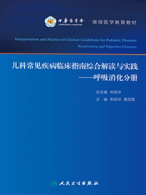儿科常见疾病临床指南