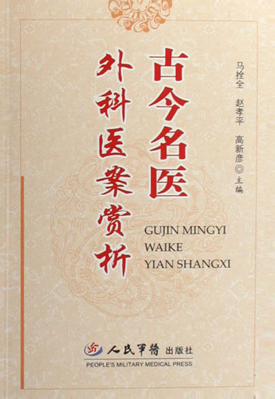 古今名医外科医案赏析