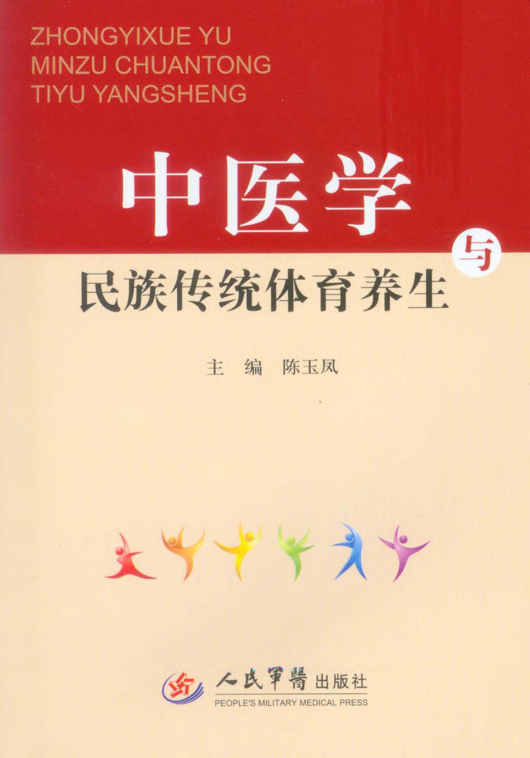 中医学与民族传统体育