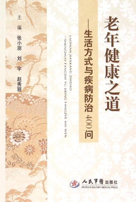 老年健康之道——生活