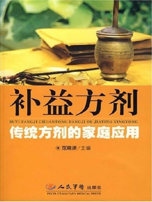 补益方剂——传统方剂