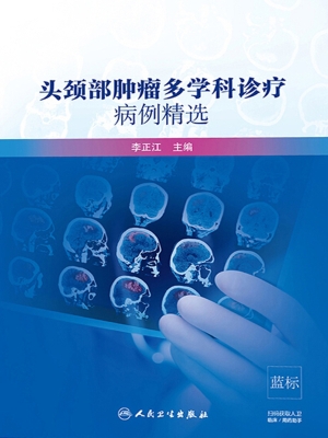 头颈部肿瘤多学科诊疗