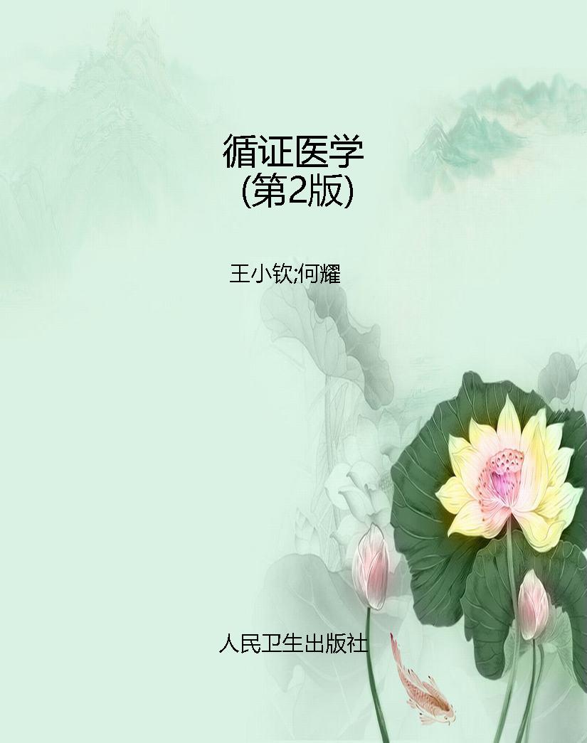 循证医学（第2版）