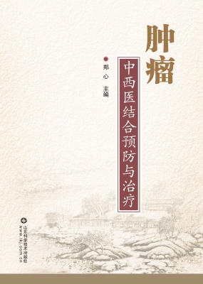 肿瘤中西医结合预防与