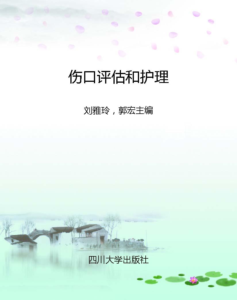 伤口评估和护理