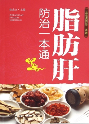 脂肪肝防治一本通