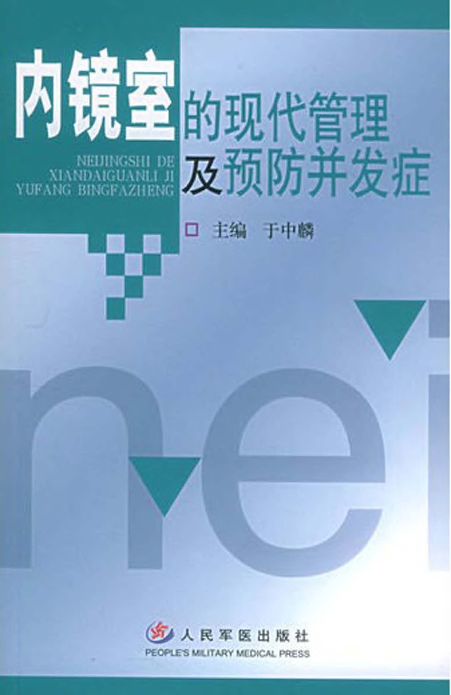 内镜室的现代管理及预