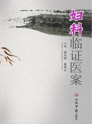 妇科临证医案