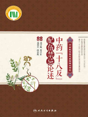 中药“十八反”配伍禁
