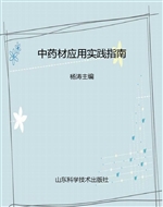 中药材应用实践指南