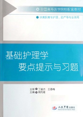 基础护理学要点提示与