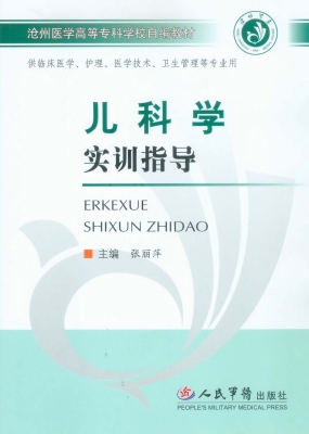 儿科学实训指导