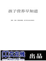 孩子营养早知道